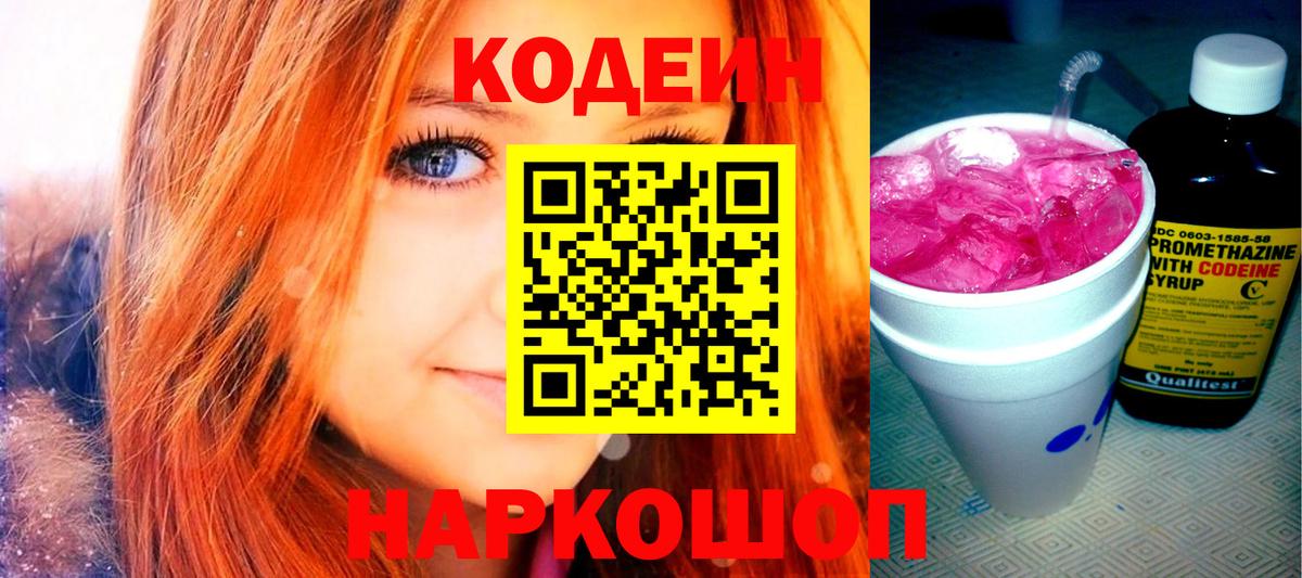 Codein напиток Lean (лин) Орёл